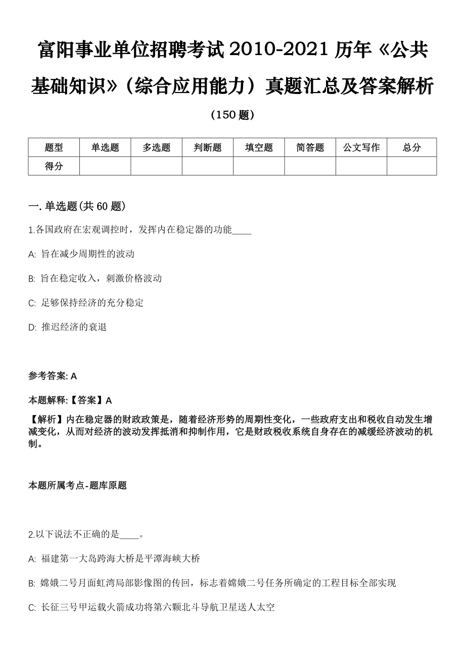 富阳事业单位招聘考试2010-2021历年《公共基础知识》（综合应用能力）真题汇总及答案解析_第1页