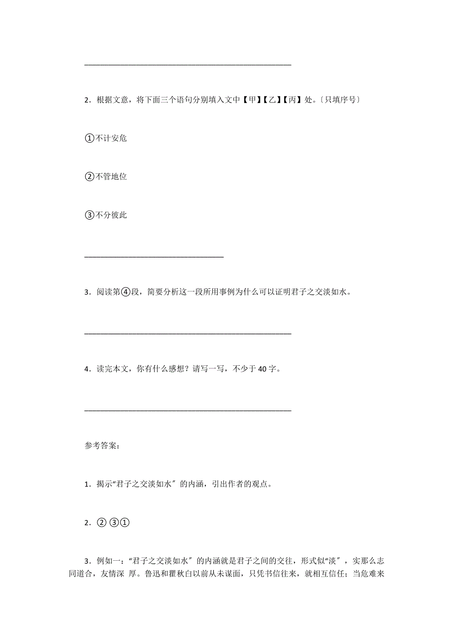 《君子之交淡如水》阅读附答案_第2页