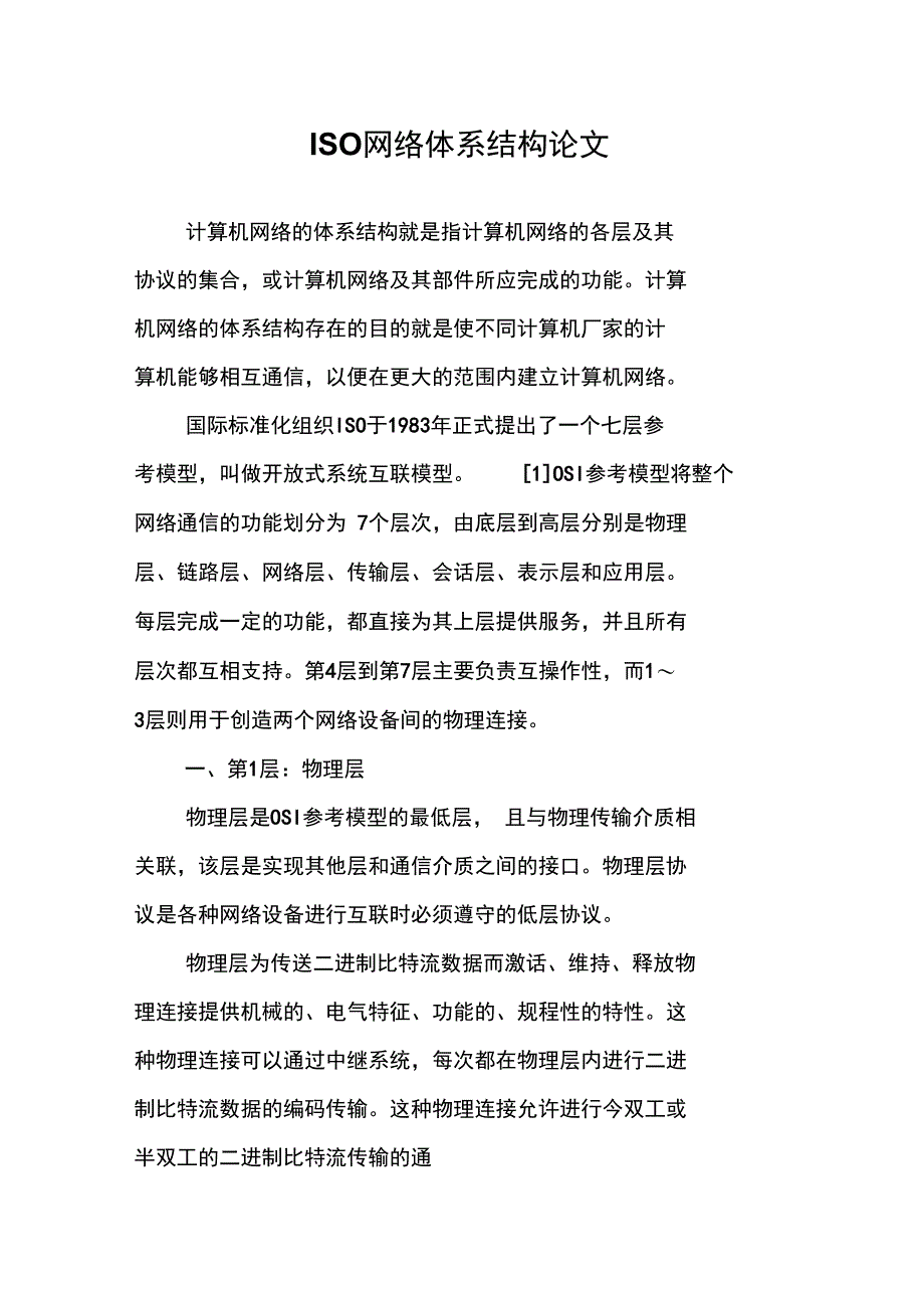 ISO网络体系结构论文_第1页