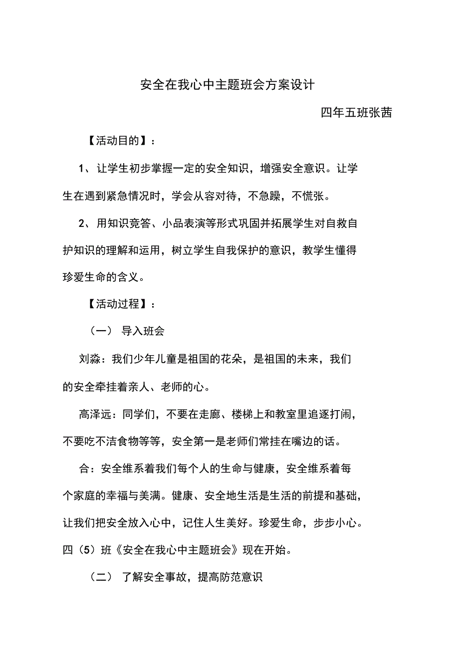 安全在我心中主题班会方案设计_第1页