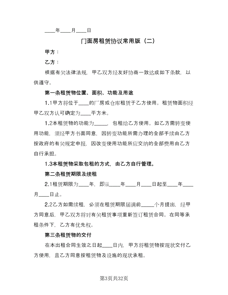 门面房租赁协议常用版（八篇）.doc_第3页