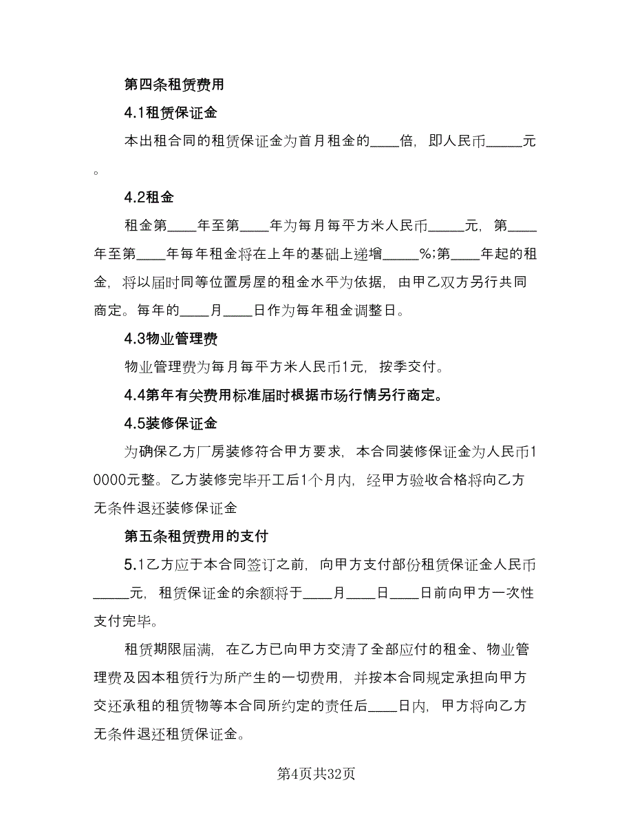 门面房租赁协议常用版（八篇）.doc_第4页