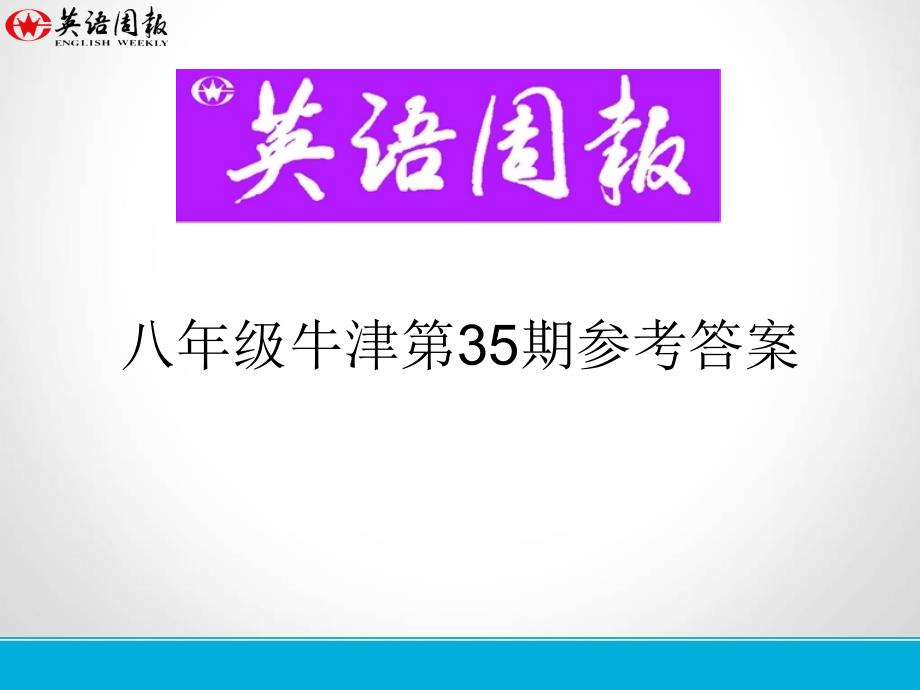 英语周报八年级牛津(GZ)第35期参考答案.ppt_第1页