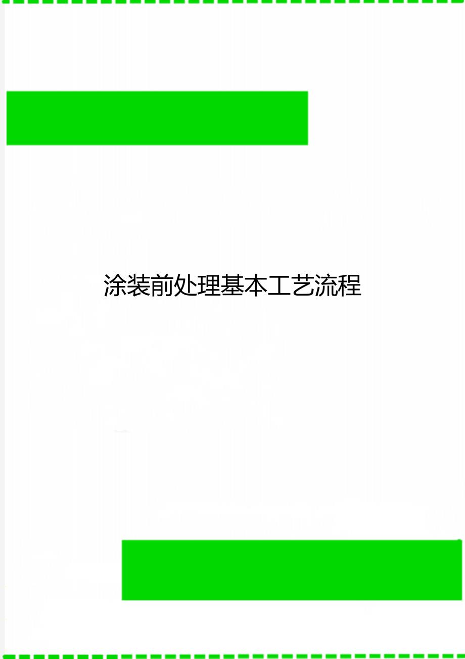 涂装前处理基本工艺流程_第1页