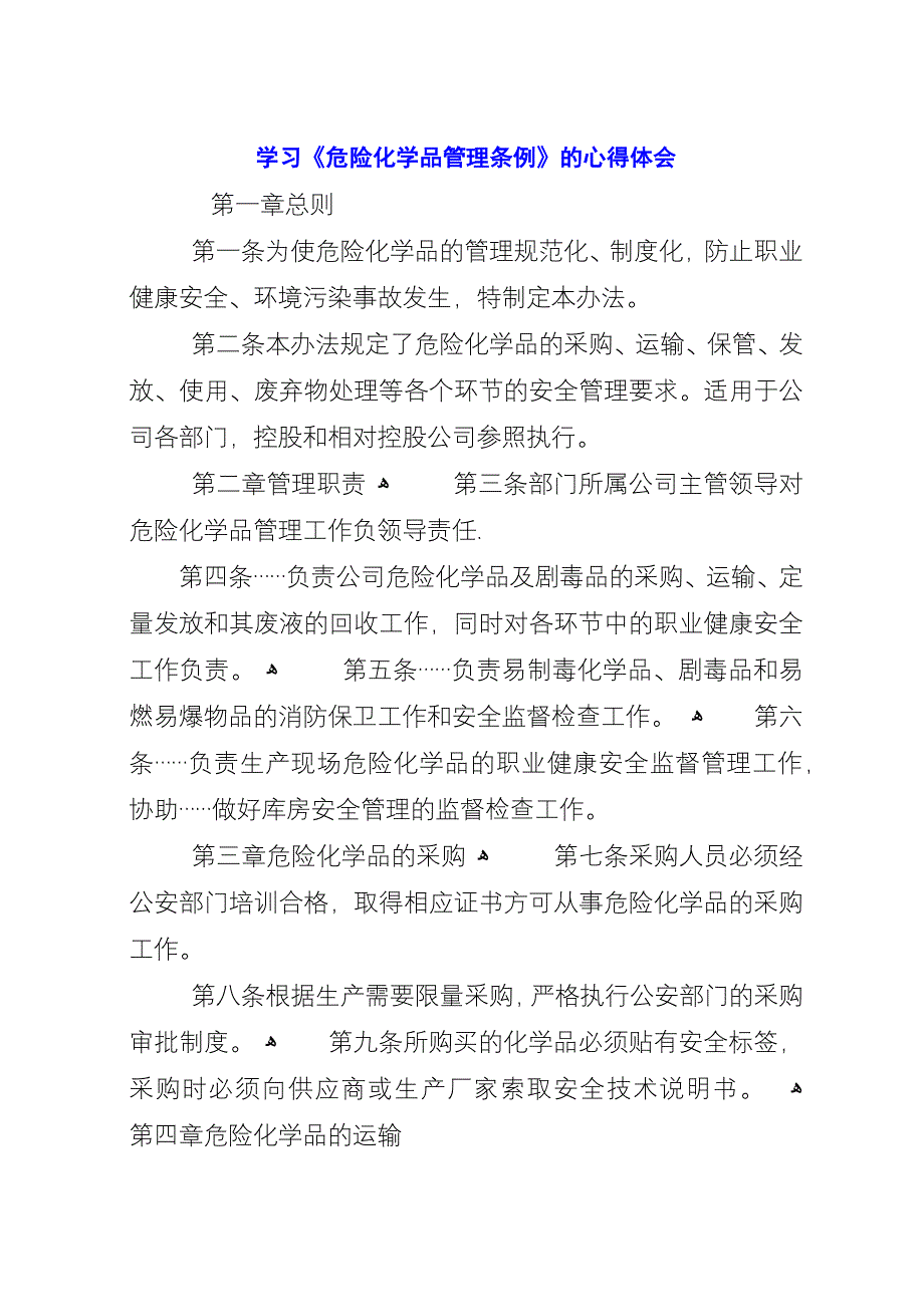 学习《危险化学品管理条例》的心得体会_1.docx_第1页