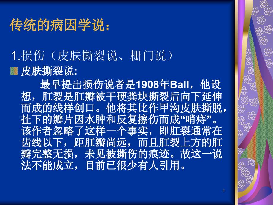 肛裂的中医治疗-冯文哲.ppt_第4页