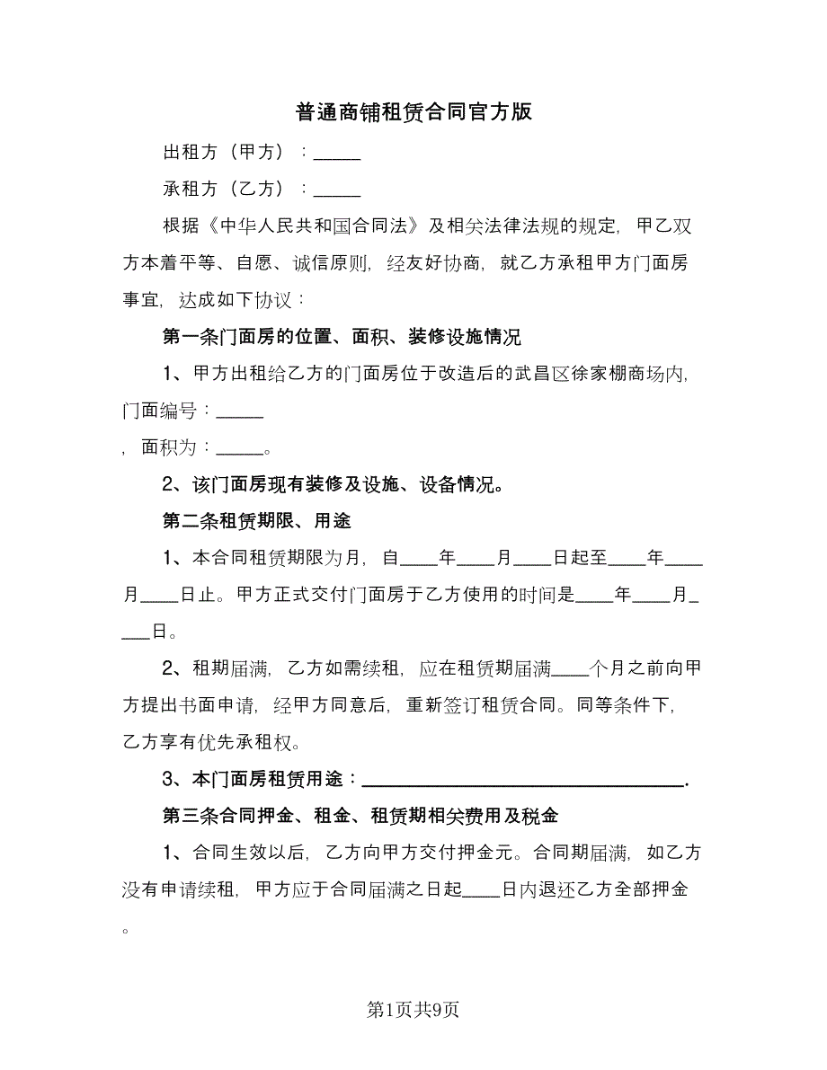 普通商铺租赁合同官方版（2篇）.doc_第1页