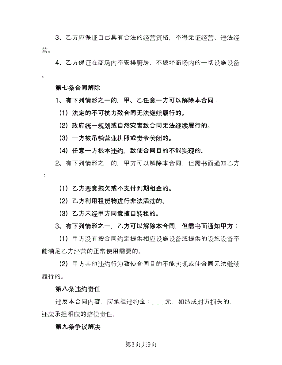 普通商铺租赁合同官方版（2篇）.doc_第3页