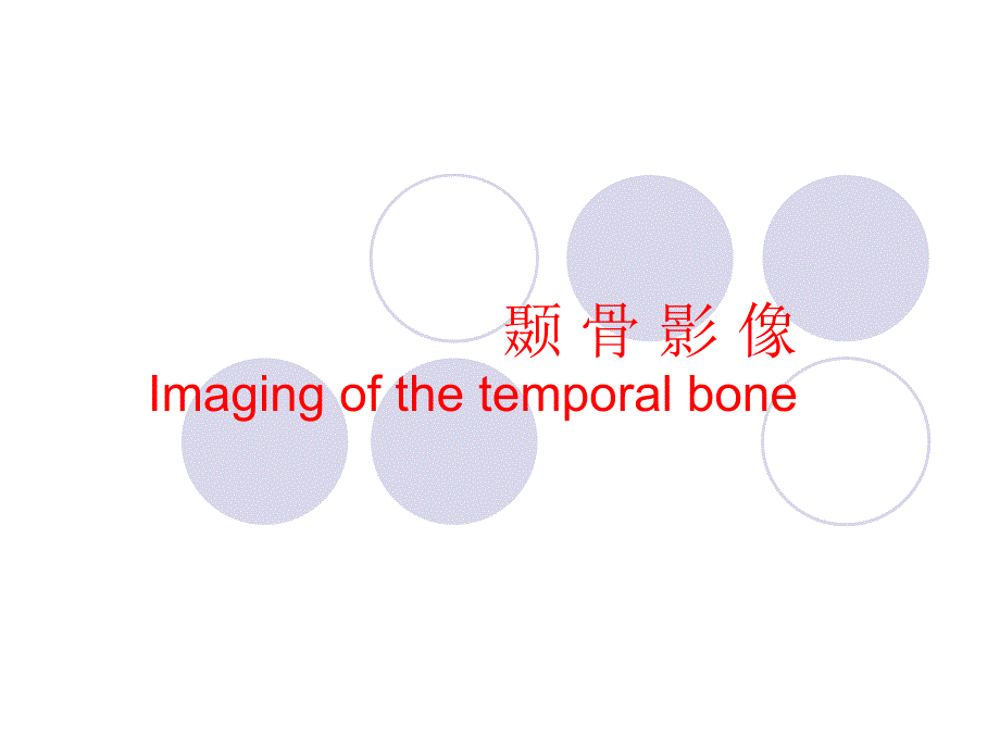 颞骨影像PPT课件_第1页