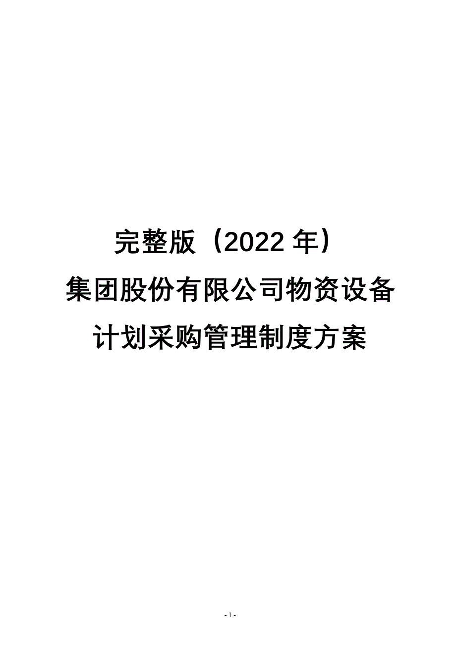 完整版（2022年）集团股份有限公司物资设备计划采购管理制度方案.docx_第1页