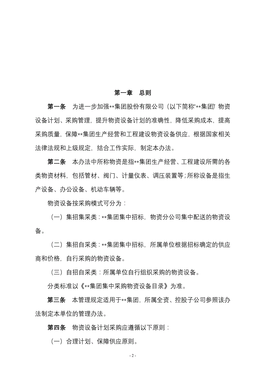 完整版（2022年）集团股份有限公司物资设备计划采购管理制度方案.docx_第2页