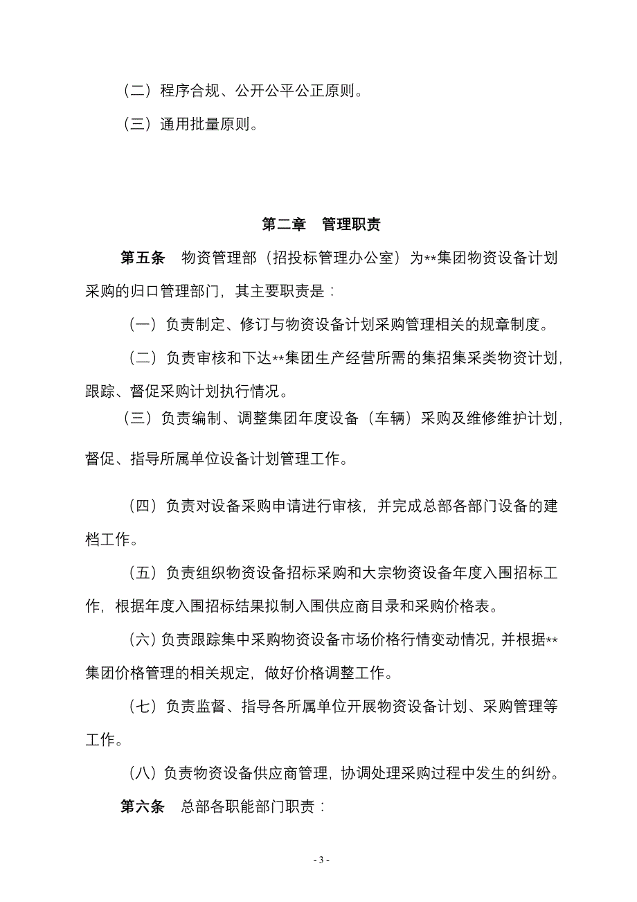 完整版（2022年）集团股份有限公司物资设备计划采购管理制度方案.docx_第3页