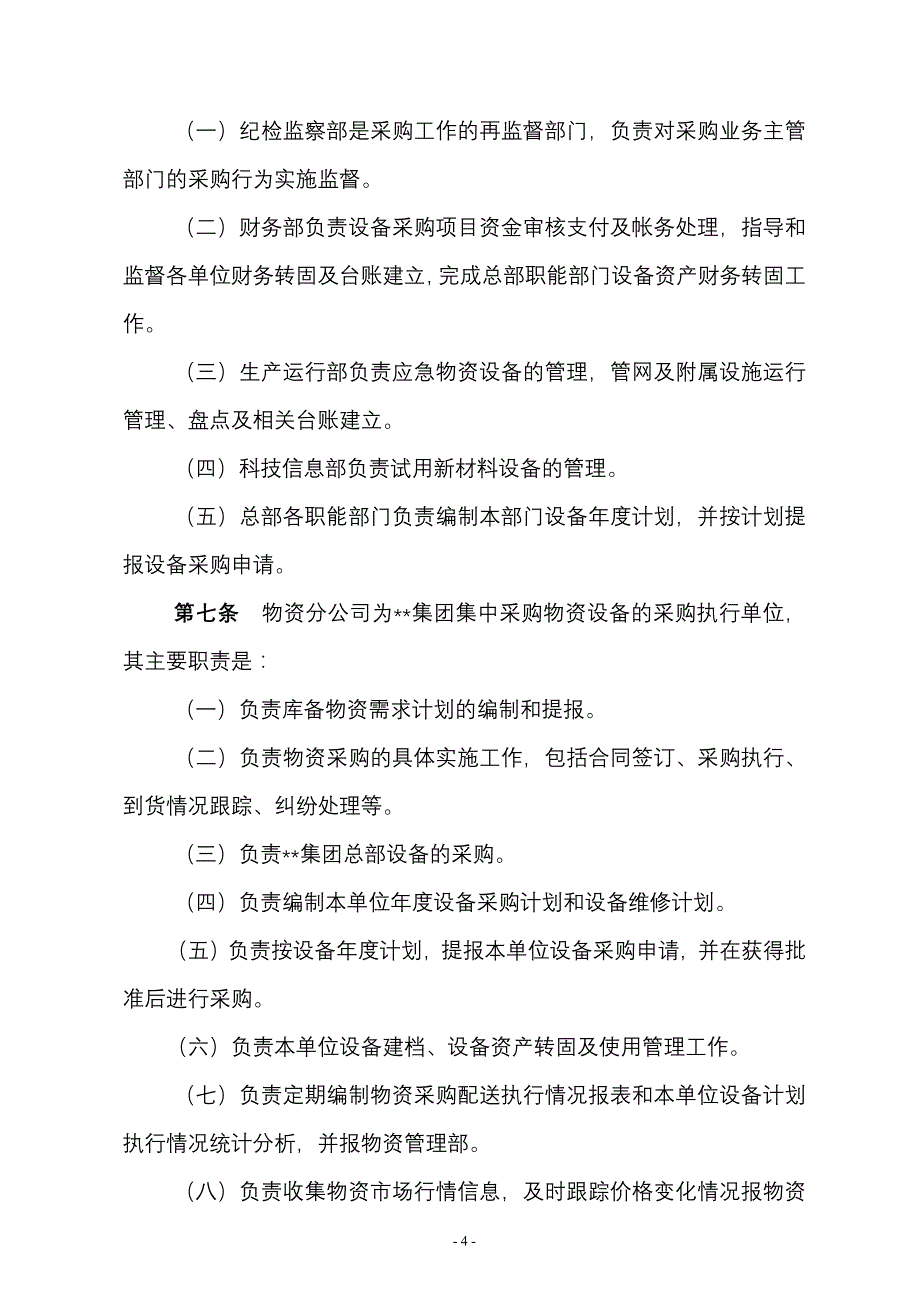 完整版（2022年）集团股份有限公司物资设备计划采购管理制度方案.docx_第4页