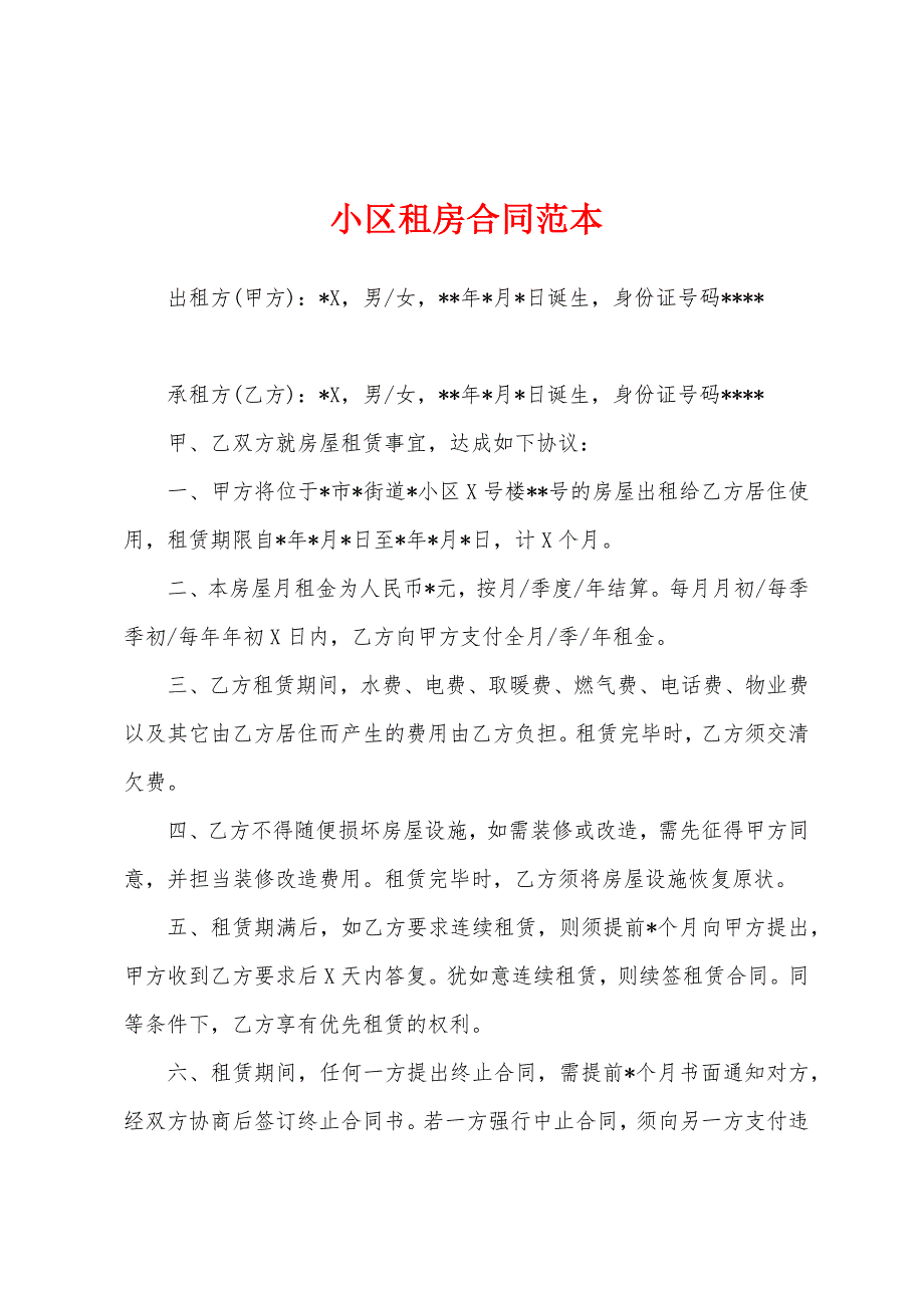 小区租房合同范本.docx_第1页