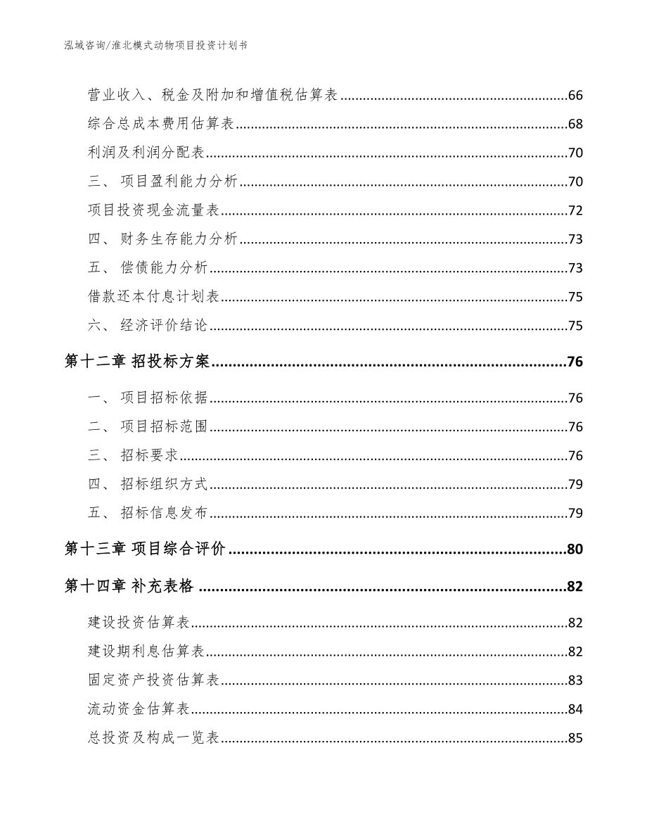 淮北模式动物项目投资计划书【范文参考】_第4页