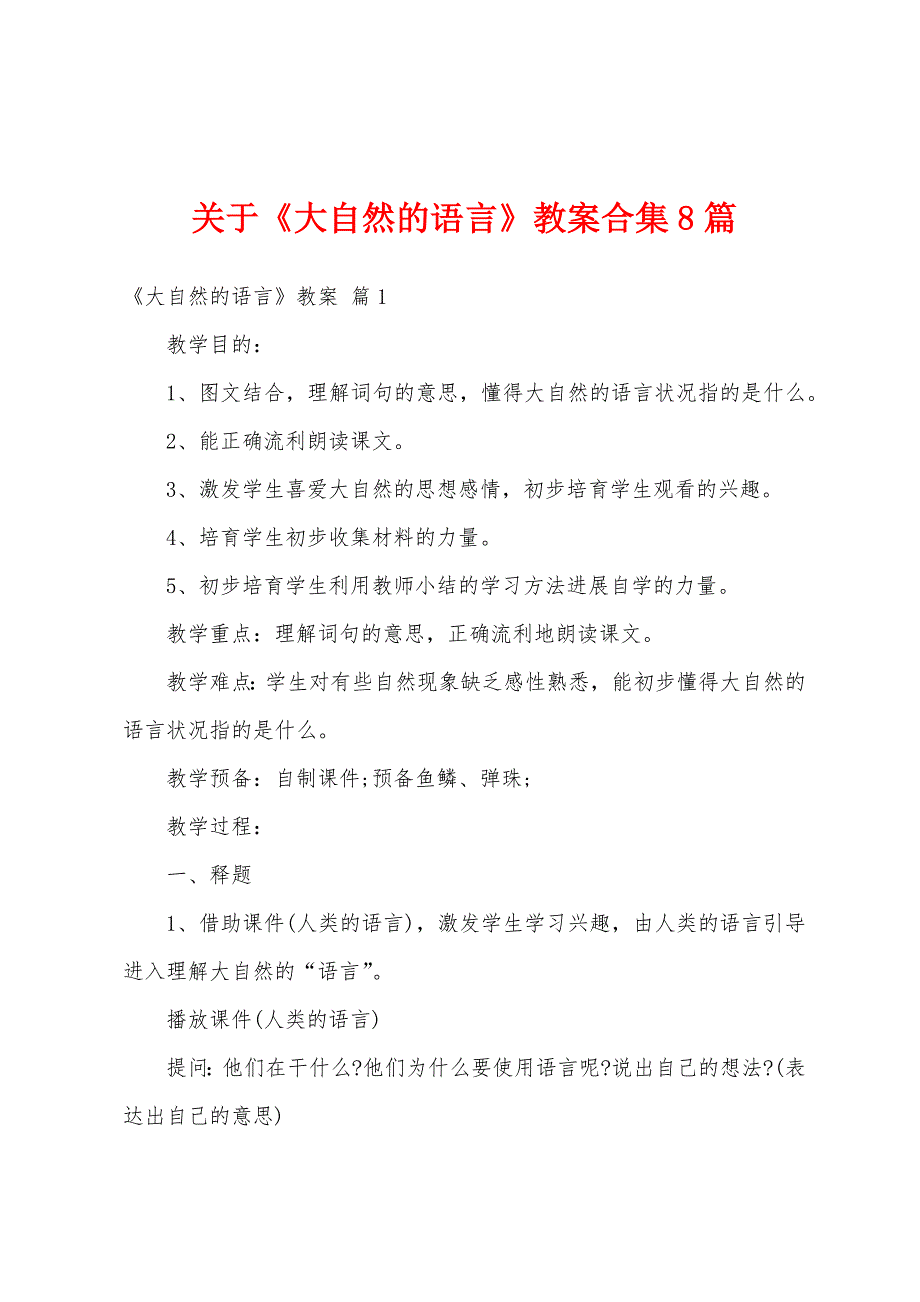 关于《大自然的语言》教案合集8篇.docx_第1页