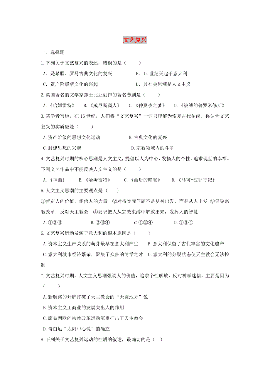 九年级历史上册第14课文艺复兴基础练习华东师大版.doc_第1页