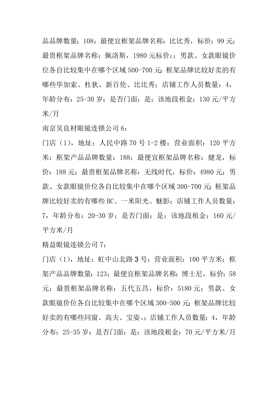 江阴市眼镜零售市场调查报告_第3页
