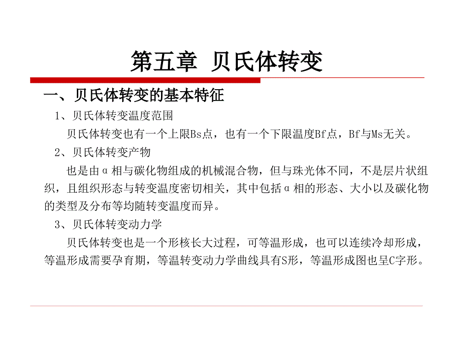 原理第8章 贝氏体转变_第3页