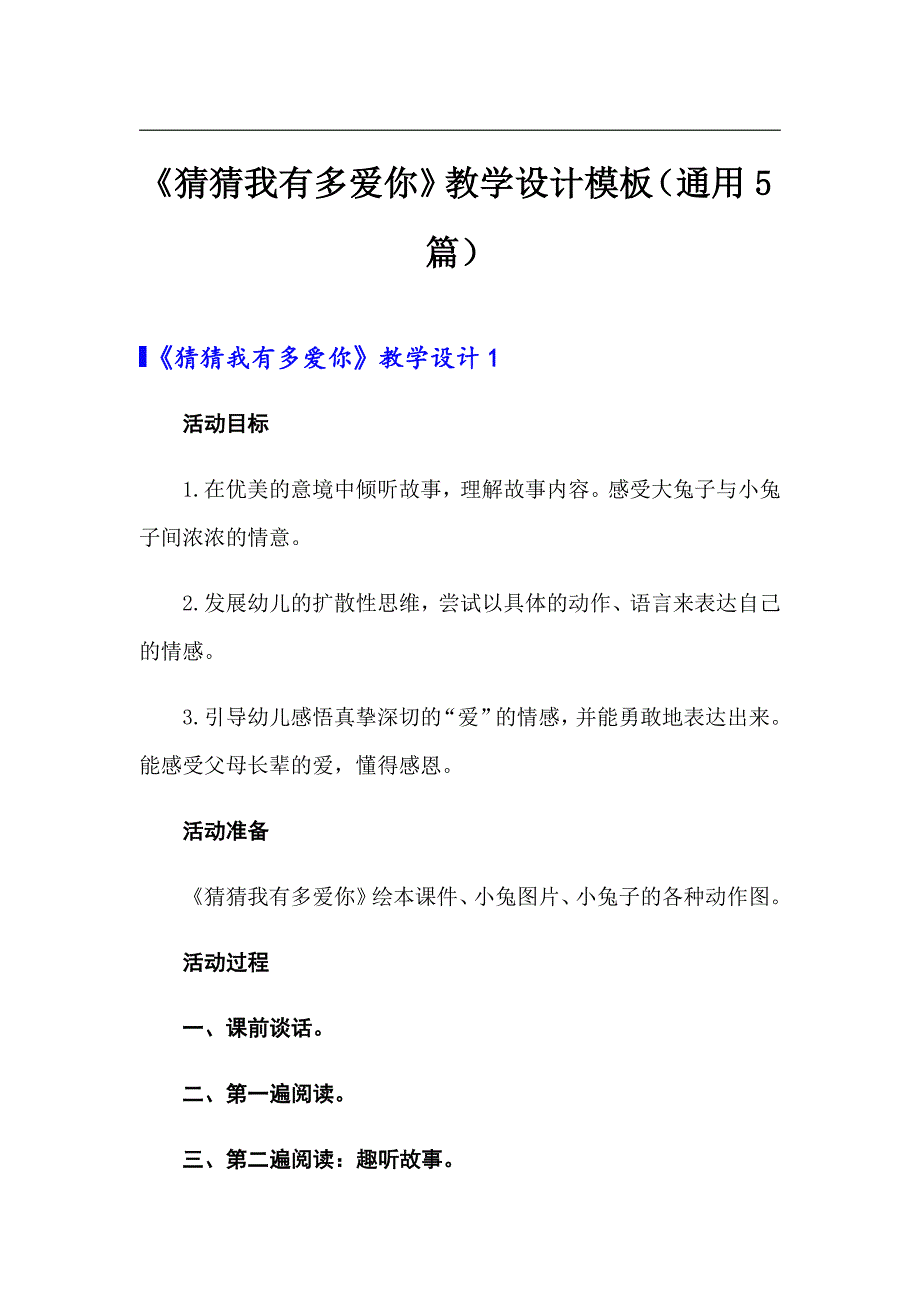 《猜猜我有多爱你》教学设计模板（通用5篇）_第1页