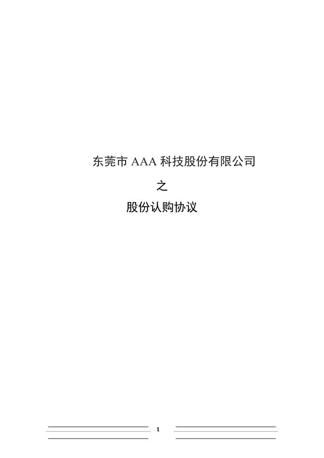 股份认购协议(投资人)【格式】.docx