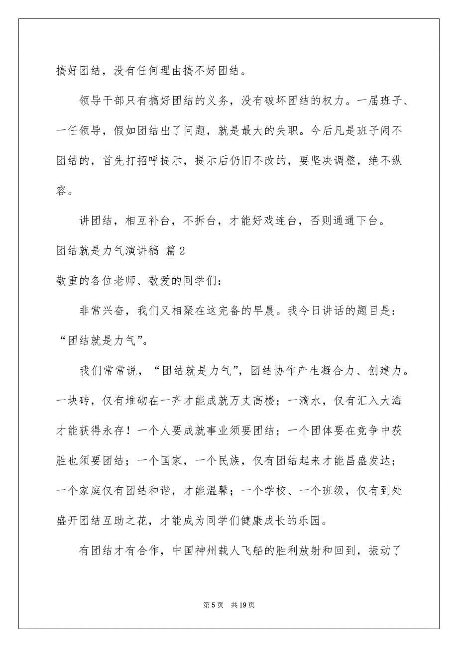 关于团结就是力气演讲稿范文集合九篇_第5页