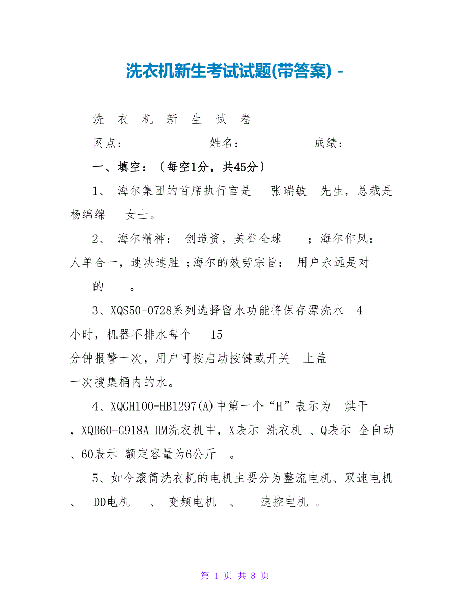 洗衣机新生考试试题(带答案)_第1页