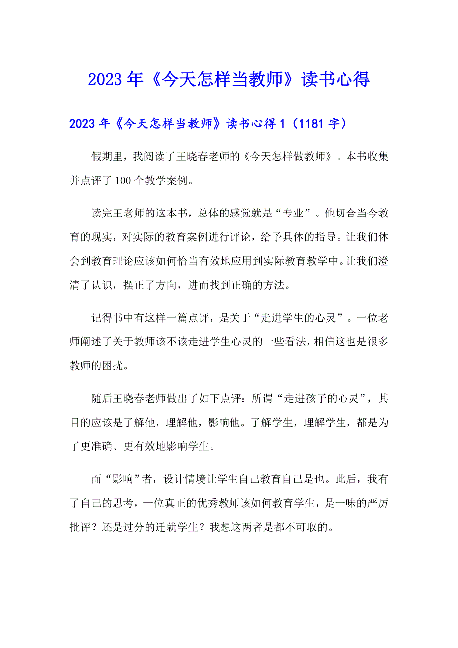 2023年《今天怎样当教师》读书心得_第1页