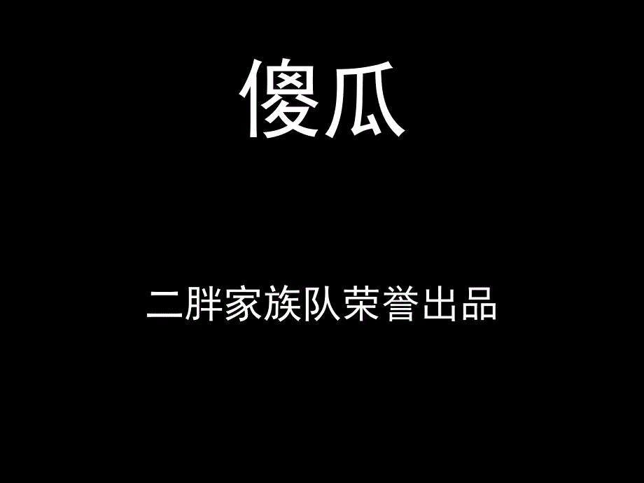 感人数字故事傻瓜课堂PPT_第1页