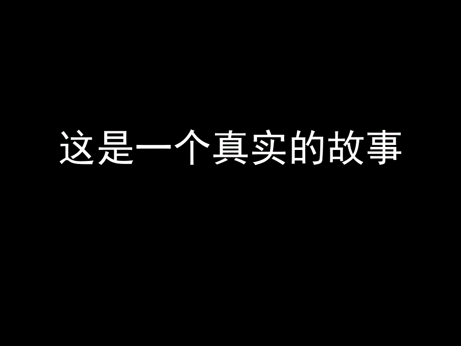 感人数字故事傻瓜课堂PPT_第2页