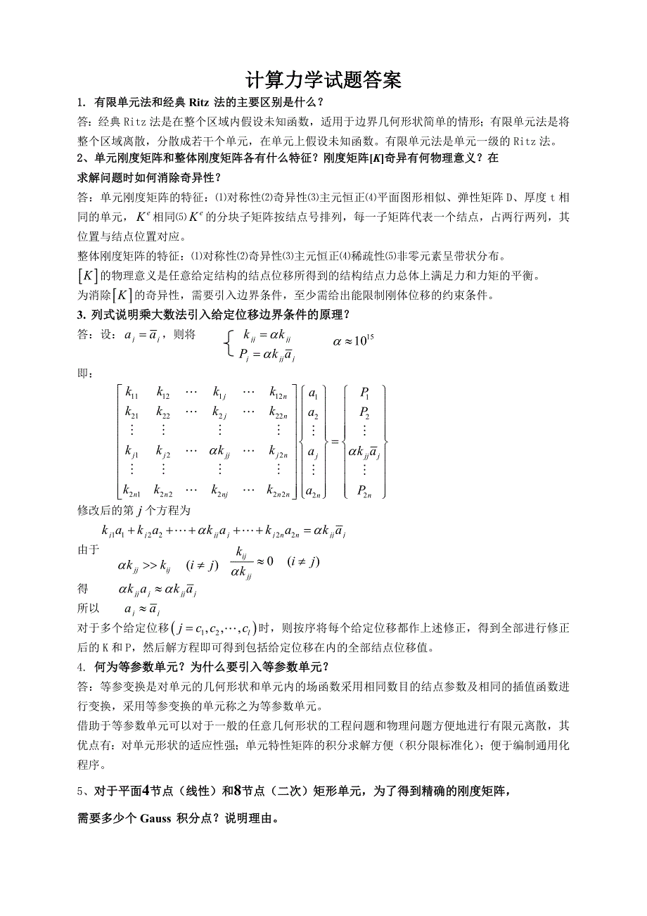 计算力学复习题答案.doc_第1页