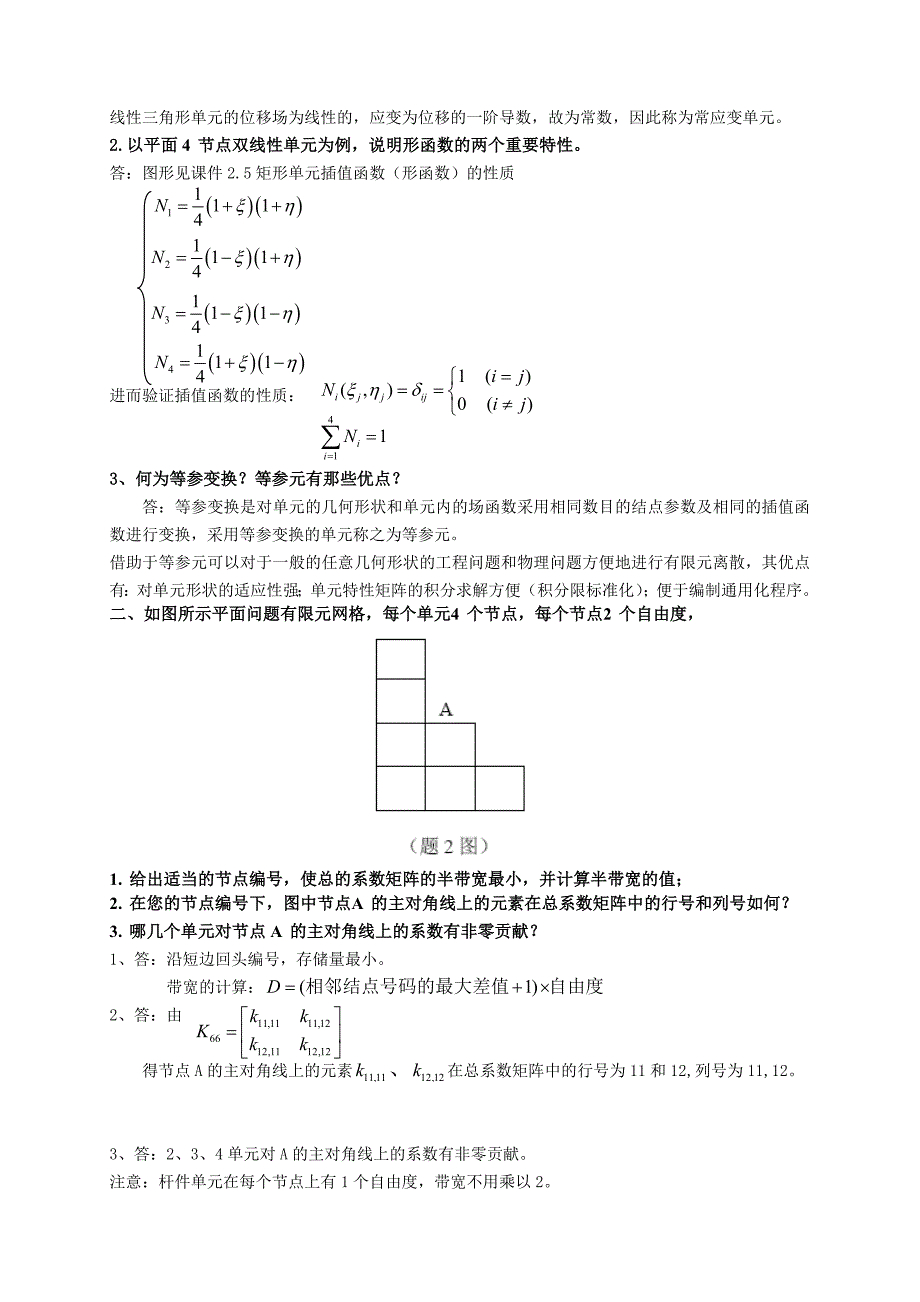 计算力学复习题答案.doc_第4页