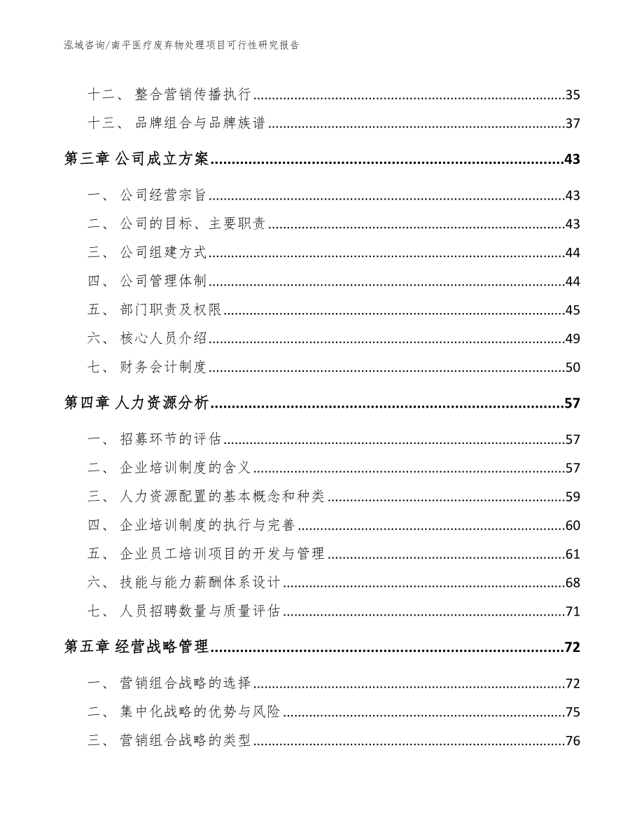 南平医疗废弃物处理项目可行性研究报告参考范文_第3页