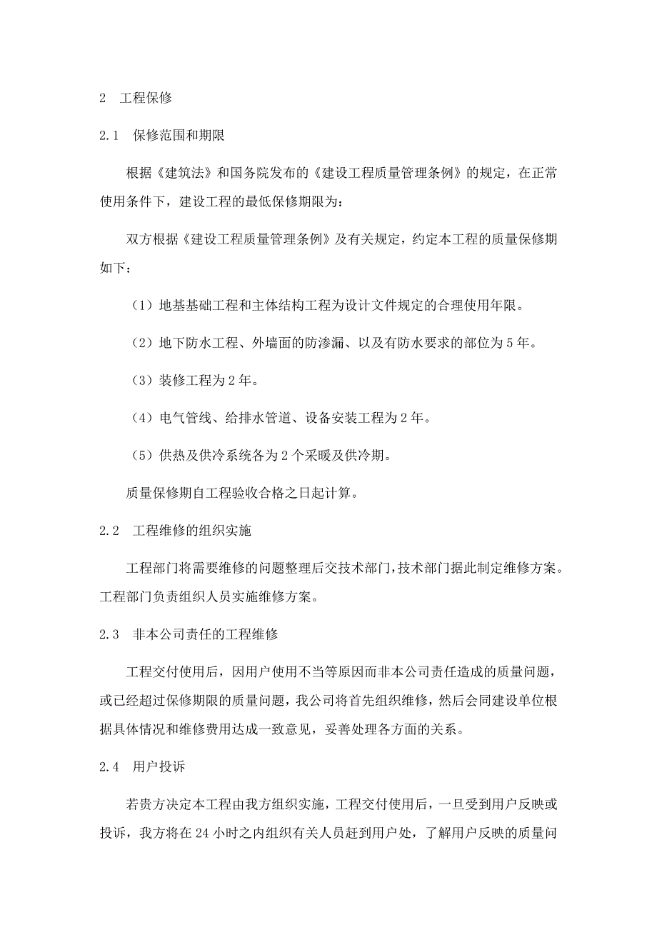 工程质量保修计划-（最新）_第2页