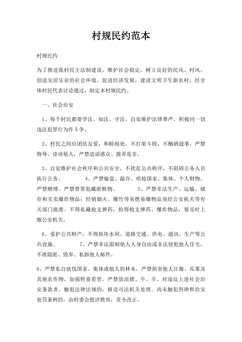 村规民约范本_第1页