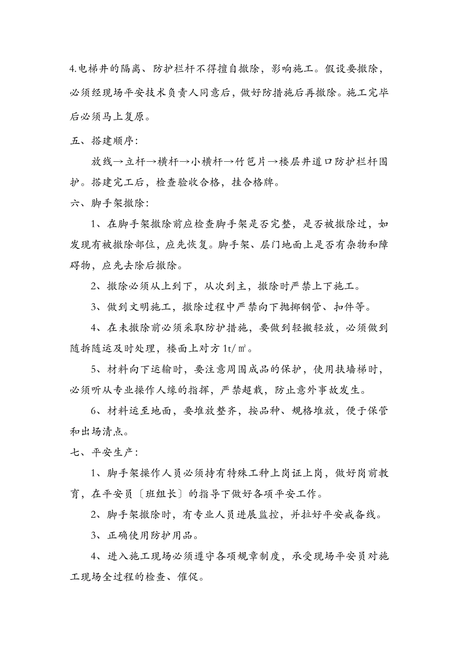 电梯井脚手架搭设建筑施工组织设计及对策_第2页