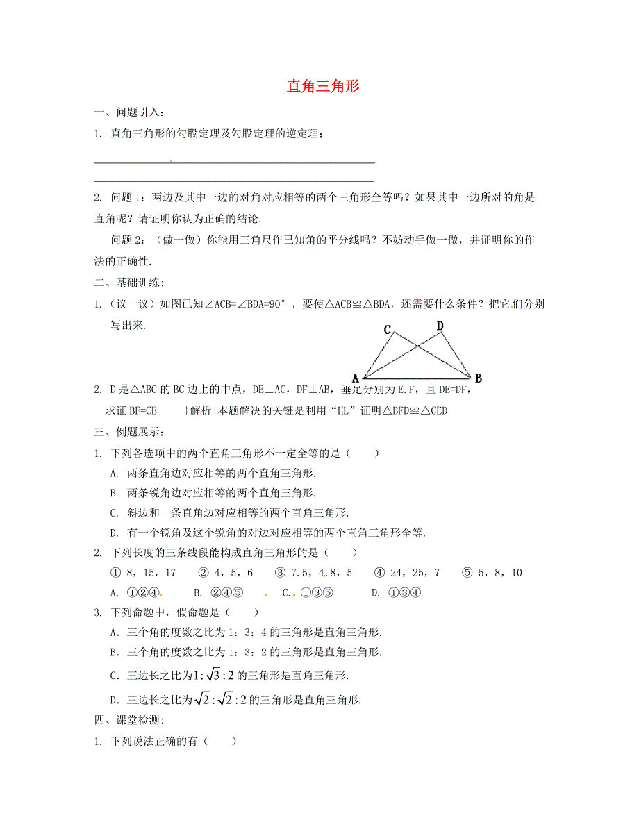 八年级数学下册 1.2 直角三角形导学案2北师大版_第1页