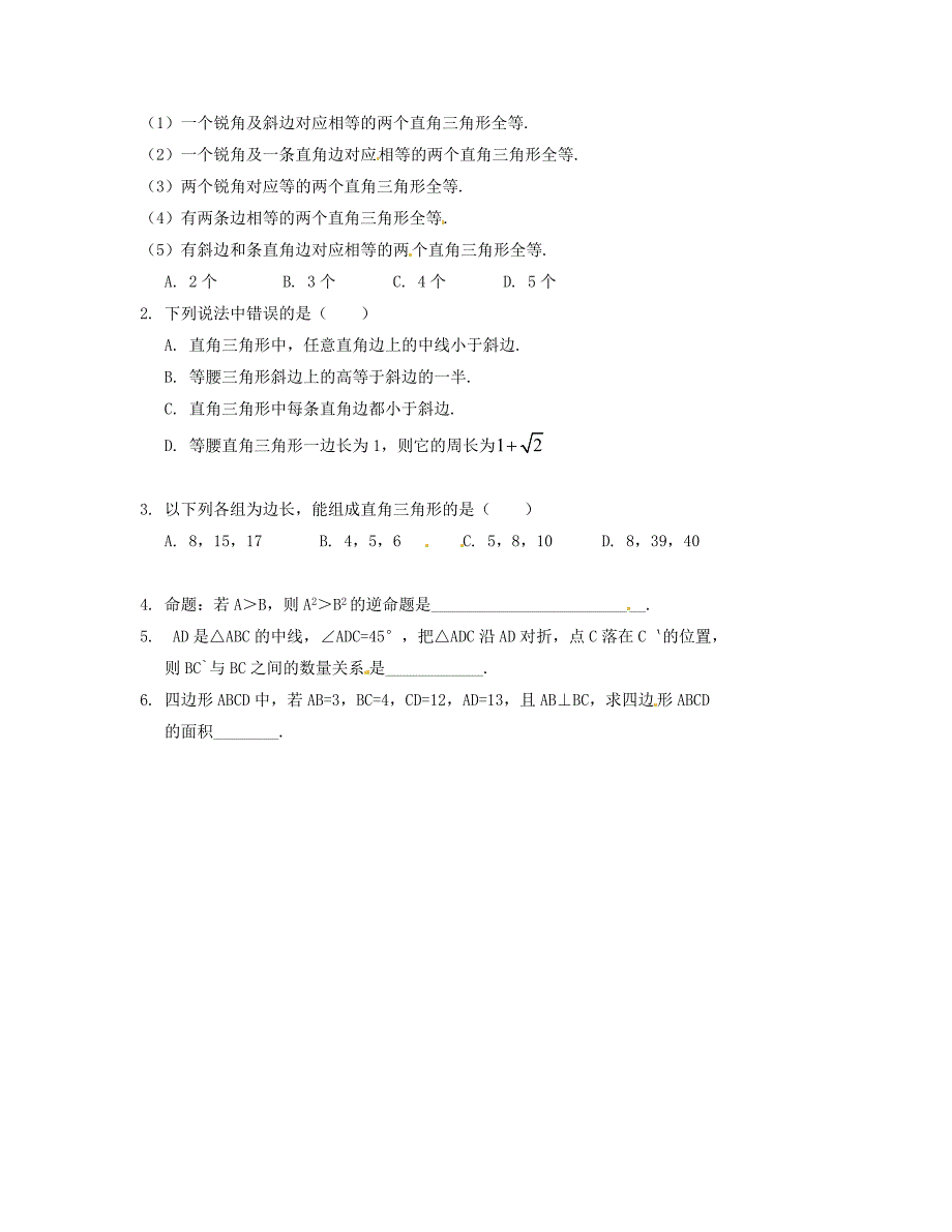 八年级数学下册 1.2 直角三角形导学案2北师大版_第2页