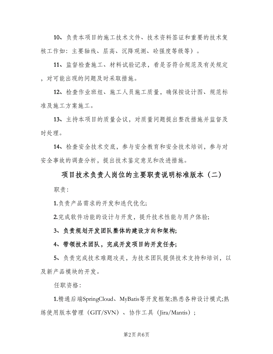 项目技术负责人岗位的主要职责说明标准版本（4篇）_第2页