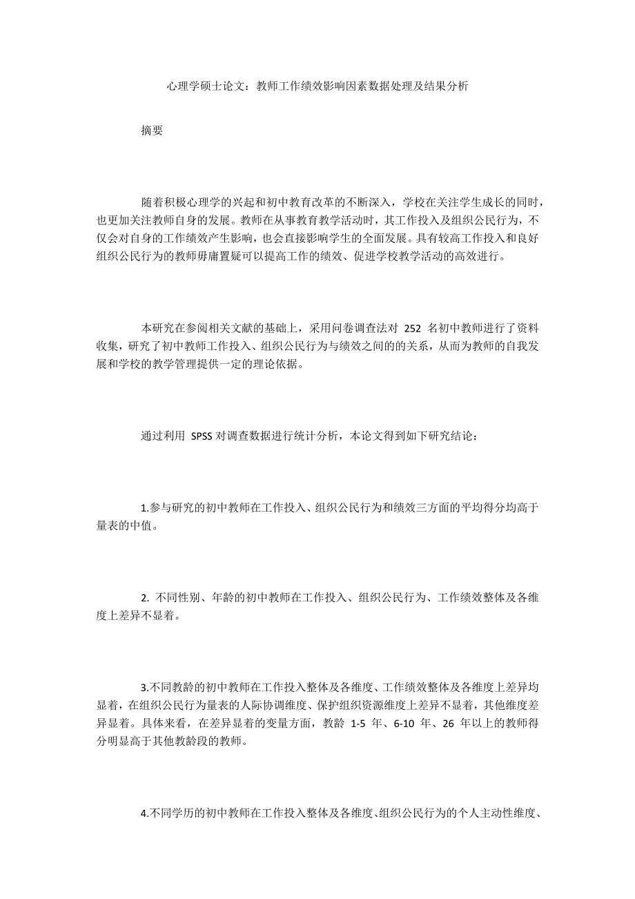 心理学硕士论文：教师工作绩效影响因素数据处理及结果分析_第1页