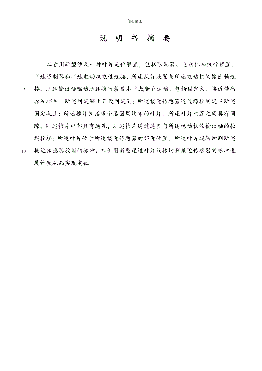 一种叶片定位装置 (2)_第1页