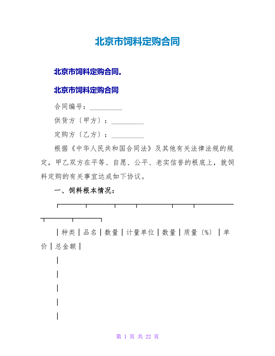 北京市饲料定购合同.doc_第1页