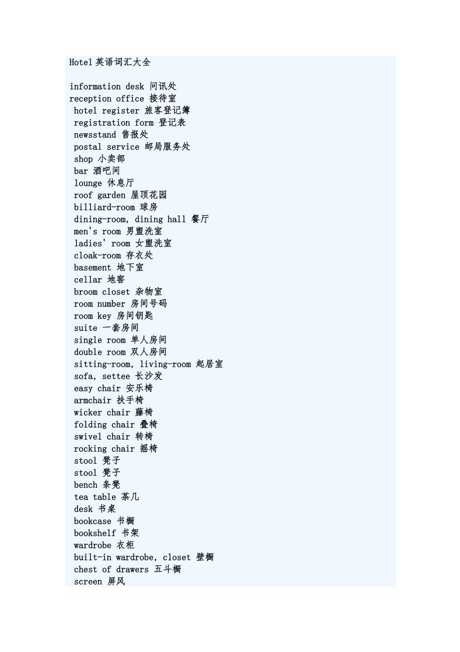 Hotel英语词汇大全.doc_第1页