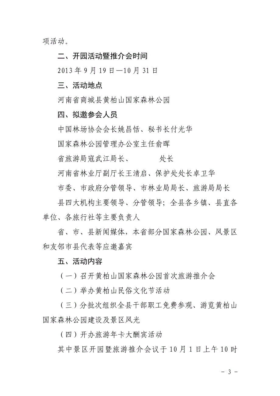 黄柏山国家森林公园开园暨首次旅游推介会活动建议方案.doc_第3页