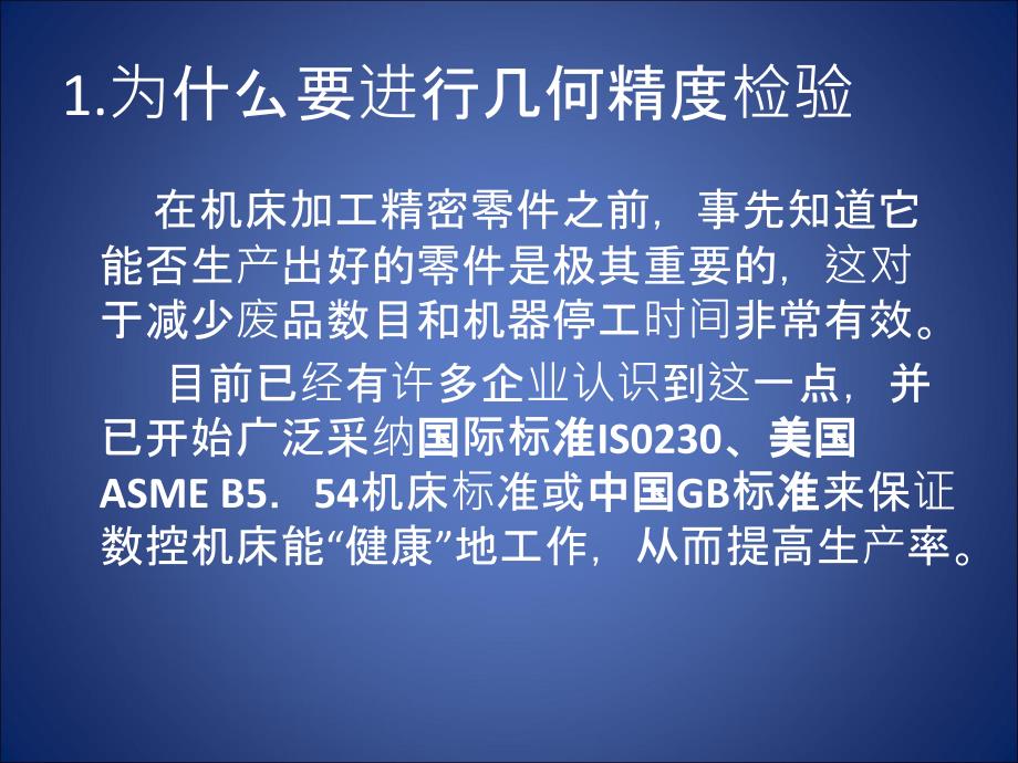 数控机床几何精度PPT课件_第2页