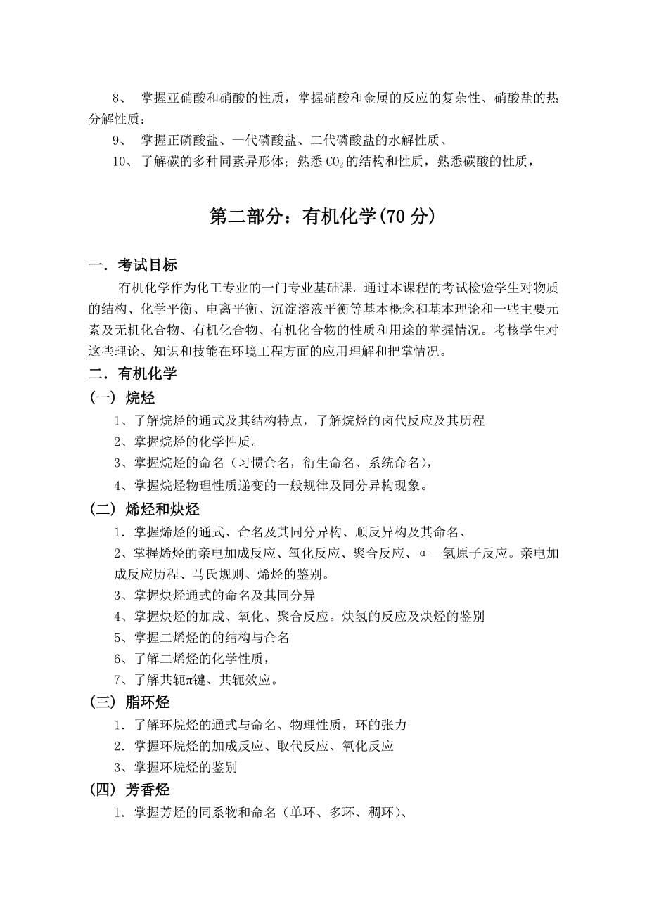 《化学工程与工艺专业》综合课大纲及样题.doc_第5页