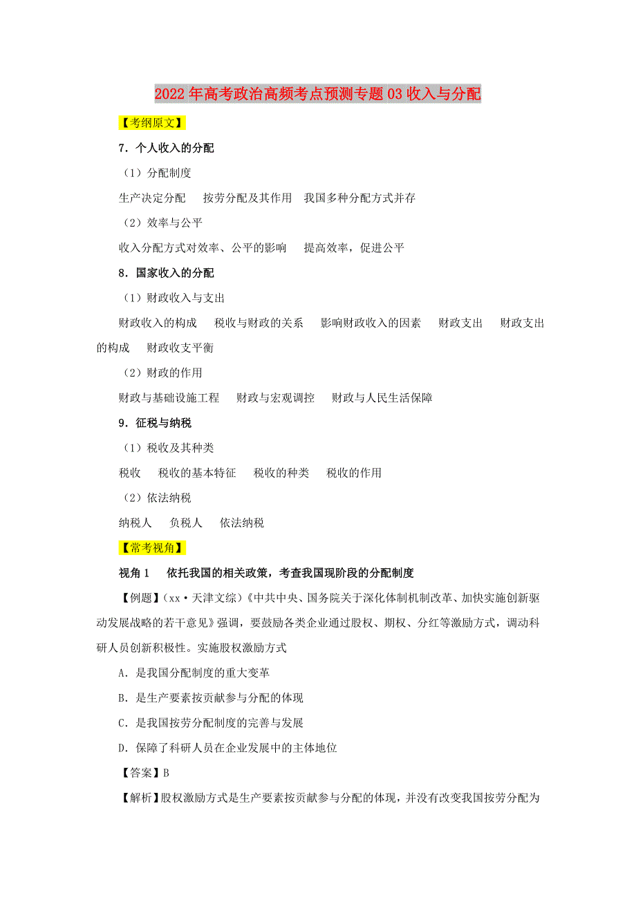 2022年高考政治高频考点预测专题03收入与分配_第1页
