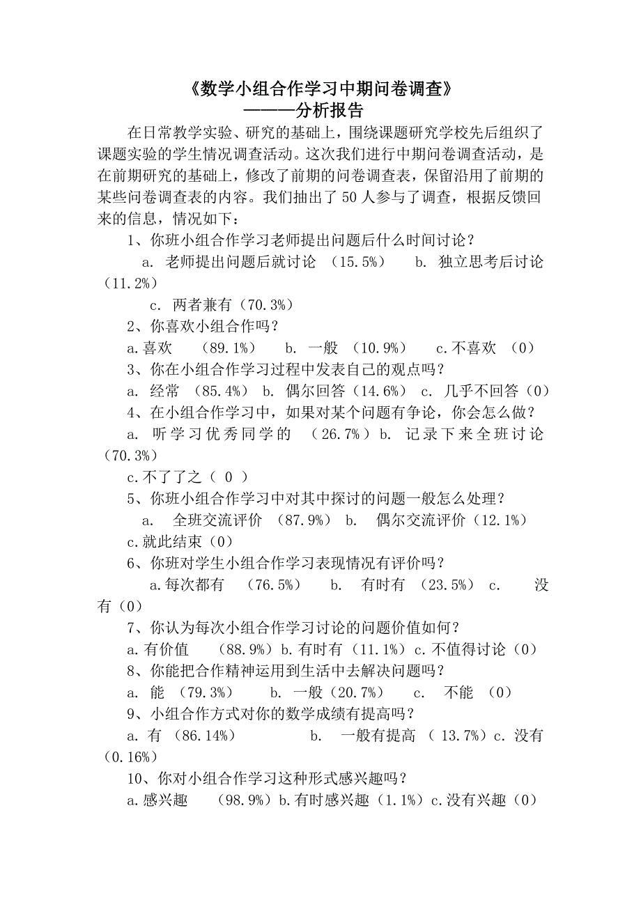 小组合作学习中期学生问卷调查及分析_第1页