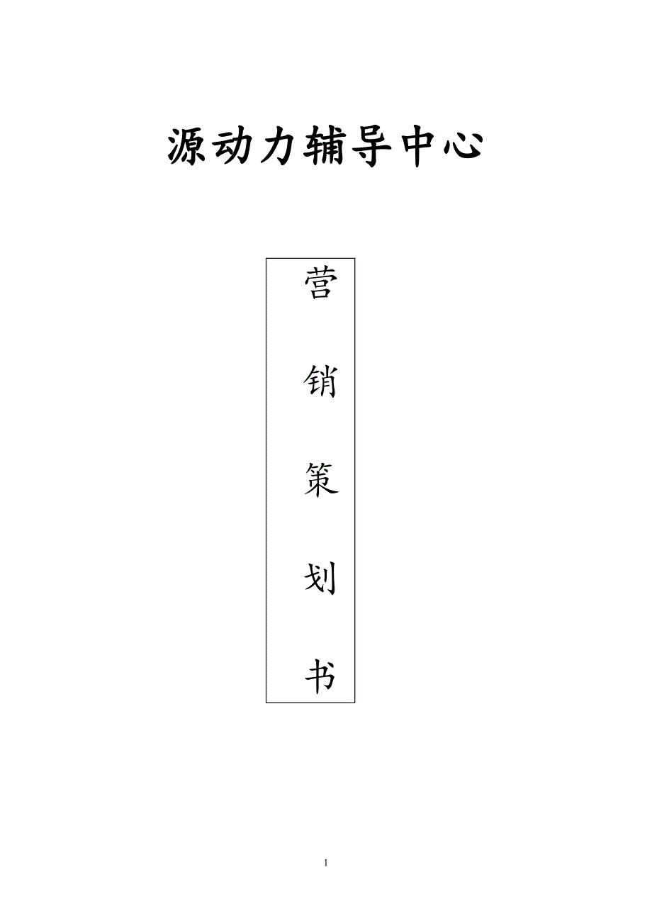 动源力辅导中心营销策划书.doc_第1页