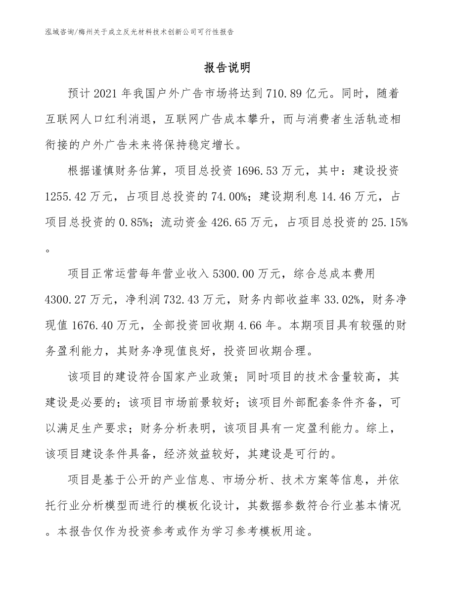 梅州关于成立反光材料技术创新公司可行性报告范文_第1页